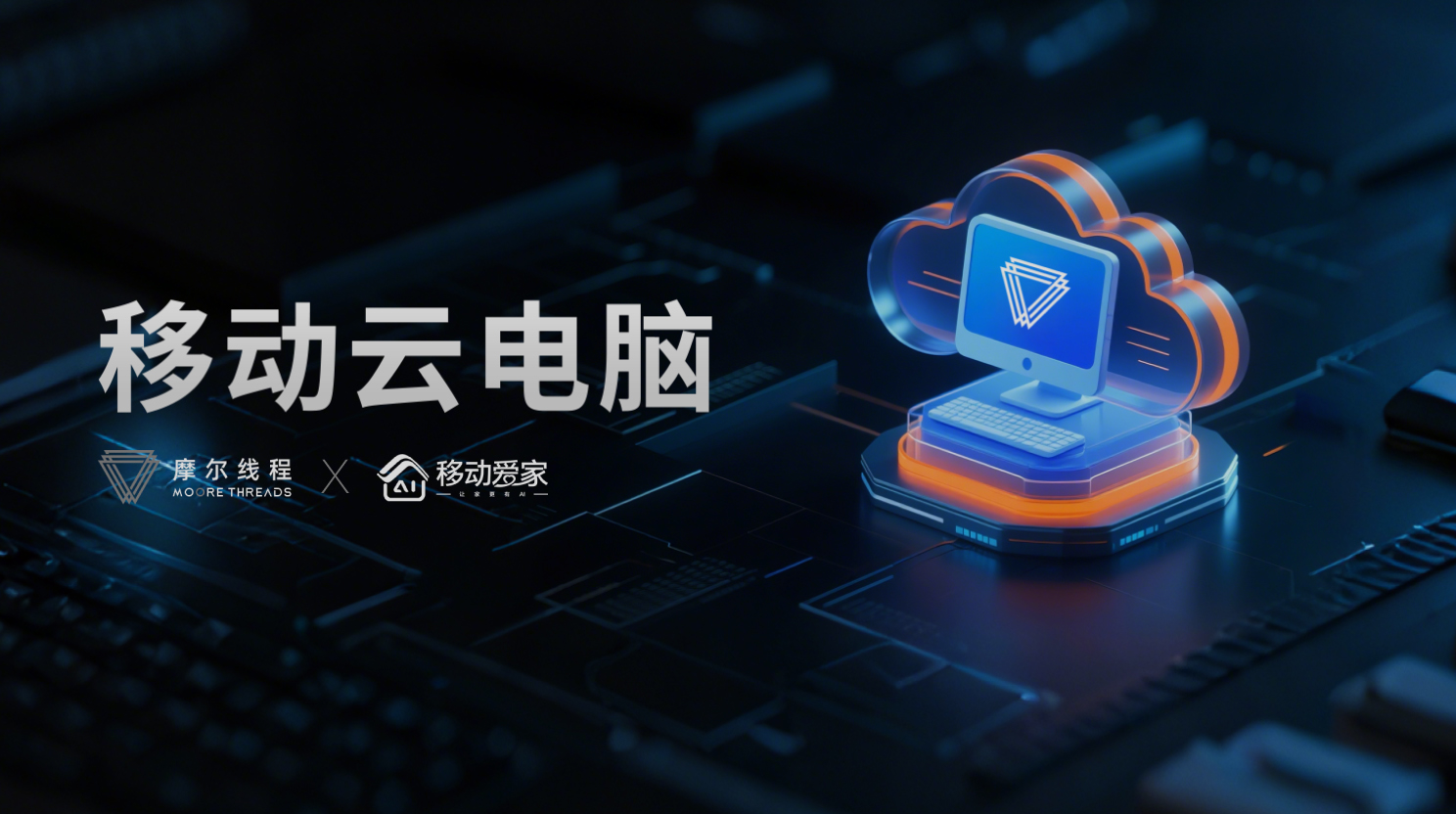 摩尔线程携手中国移动,带来革命性升级!